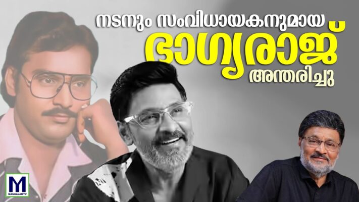 പ്രമുഖ നടനും സംവിധായകനുമായ ഭാഗ്യരാജ് അന്തരിച്ചു