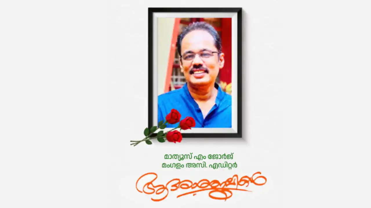 Mathews M George മംഗളം അസിസ്റ്റന്റ് എഡിറ്റർ ഫോട്ടോ