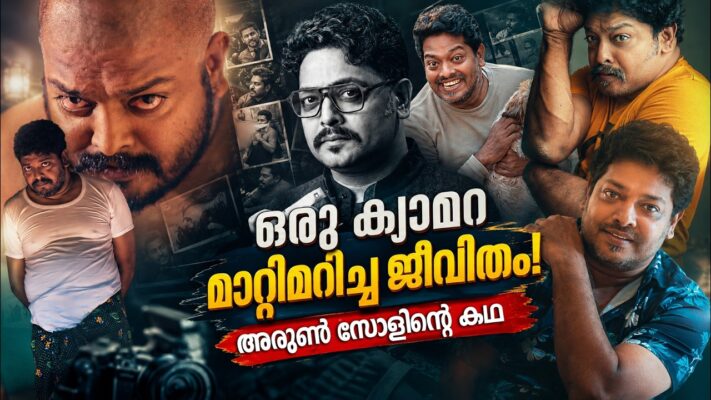 ഒരു ക്യാമറ മാറ്റിമറിച്ച ജീവിതം! അരുൺ സോളിൻ്റെ കഥ | PODCAST WITH ARUNSOL/CAMERA