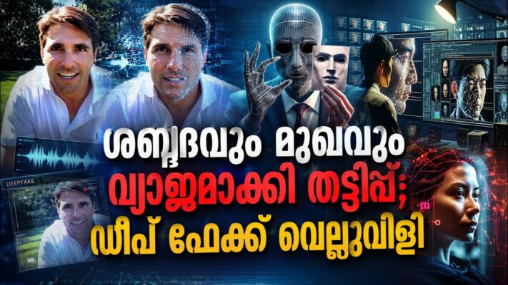 ശബ്ദവും മുഖവും വ്യാജമാക്കി തട്ടിപ്പ്; ഡീപ് ഫേക്ക് വെല്ലുവിളി |DEEP FAKE AI