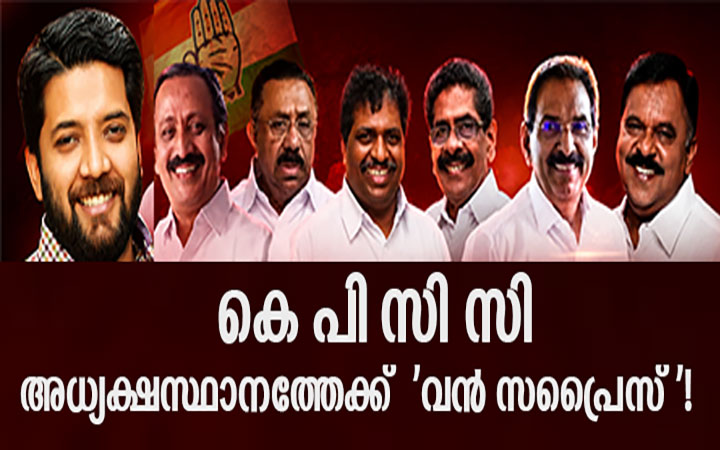 കെ.പി.സി.സി. അധ്യക്ഷസ്ഥാനത്തേക്ക് 'വന് സപ്രൈസ് ! ടേം വ്യവസ്ഥ വരുമോ ? മന്ത്രിസ്ഥാനം ഒഴിയാന് സണ്ണി ജോസഫ്; കെപിസിസിയില് തുടരാന് വൈദ്യുതി മന്ത്രിക്ക് മോഹം; എം.എം. ഹസനും ജോസഫ് വാഴക്കനും ബെന്നി ബെഹനാനും ആന്ോ ആന്റണിയും മാത്യു കുഴല്നാടനും കൊടിക്കുന്നിലും ഷാഫിയും ജംബോ പട്ടികയില്, നറുക്ക് ആര്ക്ക് ? നാളെ അറിയാം KPCC
