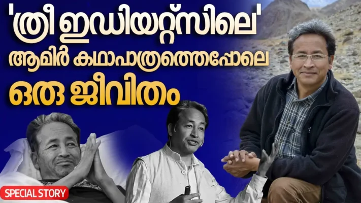 ‘ത്രീ ഇഡിയറ്റ്‌സിലെ’ ആമിര്‍ കഥാപാത്രത്തെപ്പോലെ ഒരു ജീവിതം; കണ്ടുപിടുത്തങ്ങളുടെ രാജാവ്; നെറ്റ് സ്‌ലോ തൊട്ട് ജലക്ഷാമത്തിനുവരെ പരിഹാരം; മലമടക്കിലെ ഗാന്ധിയെന്ന് വിശേഷണം; കേന്ദ്രത്തെ വിറപ്പിക്കുന്ന സോനം വാങ്‌ചുക്കിന്റെ  ജീവിത കഥ