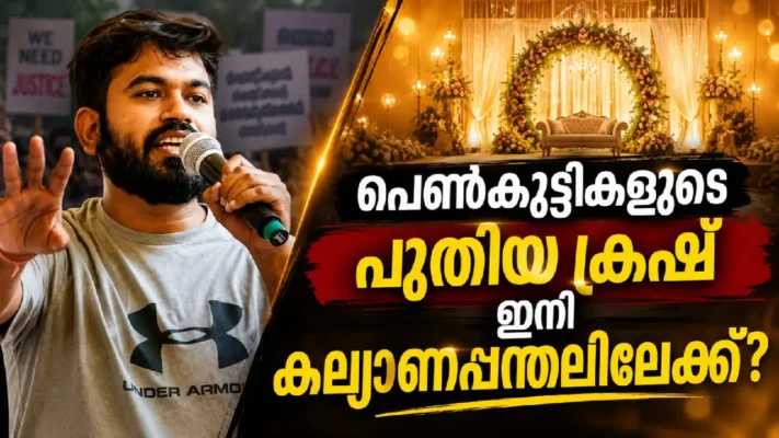 NEET സമരത്തിന്റെ ഹീറോയ്ക്ക് പിന്നാലെ  പെൺകുട്ടികളുടെ പുതിയ ക്രഷ് ഇനി കല്യാണപ്പന്തലിലേക്ക്?