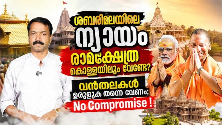 ശബരിമലയിലെ ന്യായം രാമക്ഷേത്ര കൊള്ളയിലും വേണ്ടേ? വൻതലകൾ ഉരുളുക തന്നെ വേണം | NO COMPROMISE