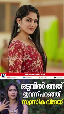 ഒടുവില്‍ അത് തുറന്ന് പറഞ്ഞ് സ്വാസിക വിജയ് | Swasika/MALAYALA CINIMA