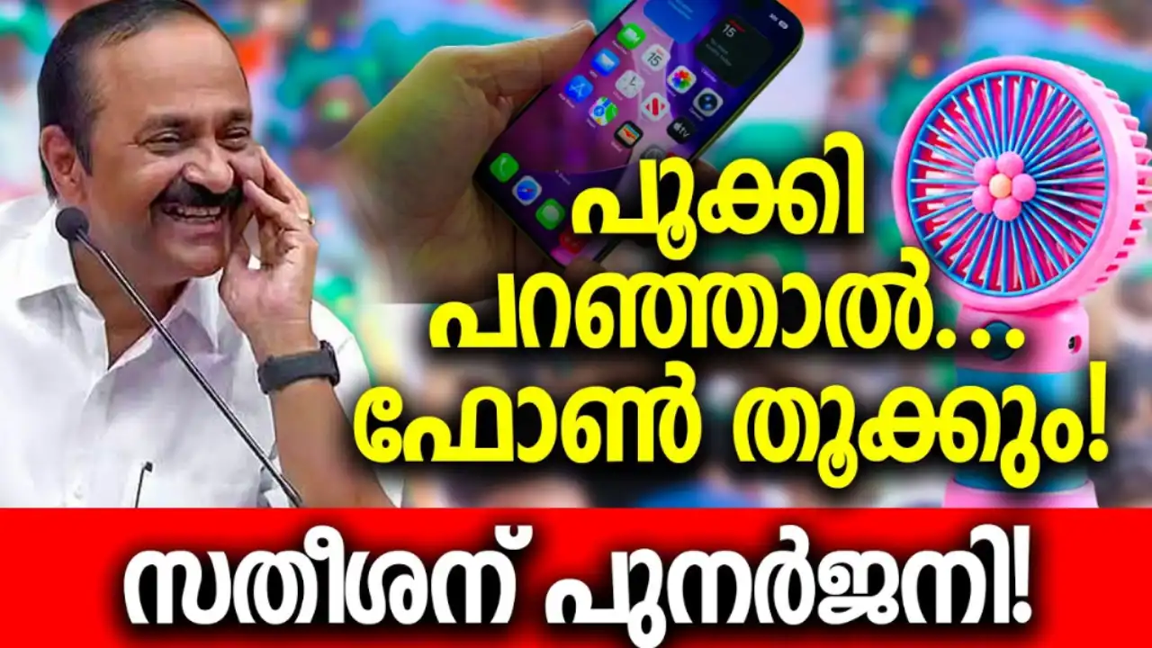 VD Satheesan Pooki Bharanam satire opinion analysis പൂക്കി ഭരണം ചിത്രം