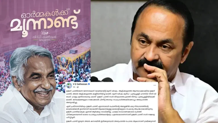 "ആ കസേരയിലിരിക്കുമ്പോൾ അദ്ദേഹത്തെപ്പോലെയാകാനാണ് ശ്രമം"; ഉമ്മൻ ചാണ്ടി ചരമവാർഷികത്തിൽ വികാരനിർഭര കുറിപ്പുമായി മുഖ്യമന്ത്രി സതീശൻ! VD Satheesan Oommen Chandy tribute Facebook post വി.ഡി. സതീശൻ ചിത്രം