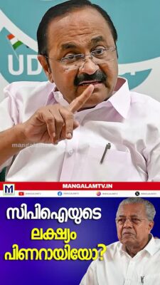 സിപിഐയുടെ ലക്ഷ്യം പിണറായിയോ? V. D SATHEESHAN/PINARAYI VIJAYAN/CPI