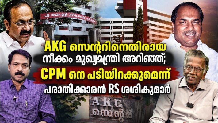 AKG സെൻ്ററിനെതിരായ നീക്കം മുഖ്യമന്ത്രി അറിഞ്ഞ്; CPM നെ പടിയിറക്കുമെന്ന് പരാതിക്കാരൻ RS ശശികുമാർ