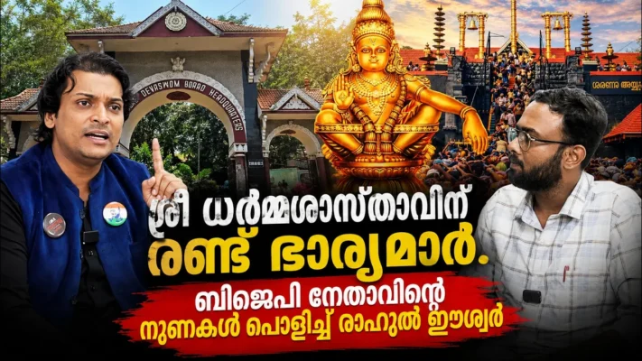 ശ്രീ ധർമ്മശാസ്താവിന് രണ്ട് ഭാര്യമാർ..ബിജെപി നേതാവിന്റെ നുണകൾ പൊളിച്ച് രാഹുൽ ഈശ്വർ | RAHUL EASWAR