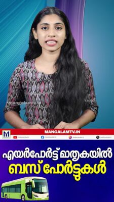 എയർപോർട്ട് മാതൃകയിൽ ബസ് പോർട്ടുകൾ: പദ്ധതി പുനരവതരിപ്പിച്ച് കേന്ദ്രം
