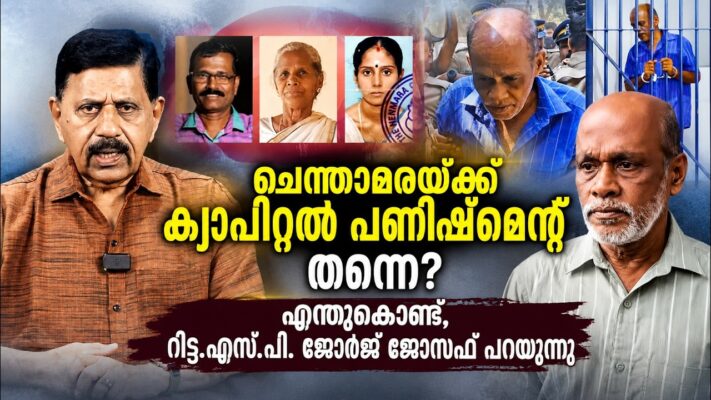 ചെന്താമരയ്ക്ക് ക്യാപിറ്റല്‍ പണിഷ്‌മെന്റ് തന്നെ?എന്തുകൊണ്ട്, റിട്ട എസ്.പി. ജോര്‍ജ് ജോസഫ് പറയുന്നു