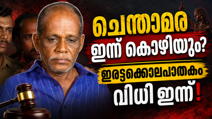 നെന്മാറ ഇരട്ടക്കൊലപാതക കേസ് : നരാധപന് വധശിക്ഷയോ? ശിക്ഷാവിധി ഇന്ന്!