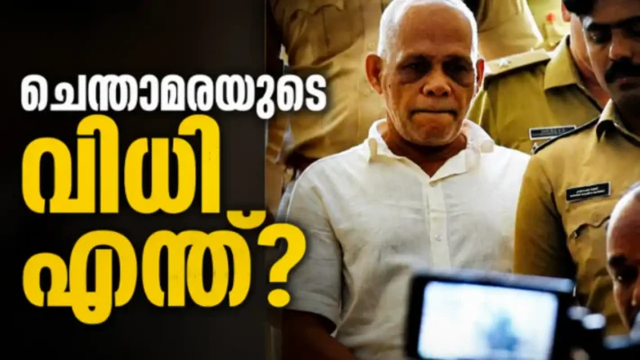 നെന്മാറ ഇരട്ടക്കൊല കേസ്: ചെന്താമരയുടെ ശിക്ഷാവിധി ഇന്നും അനിശ്ചിതം; കൗൺസിലിങ് റിപ്പോർട്ട് പരിഗണിച്ച ശേഷം മാത്രം തീരുമാനം, വിധി വൈകിയേക്കുമെന്ന് പ്രോസിക്യൂഷൻ