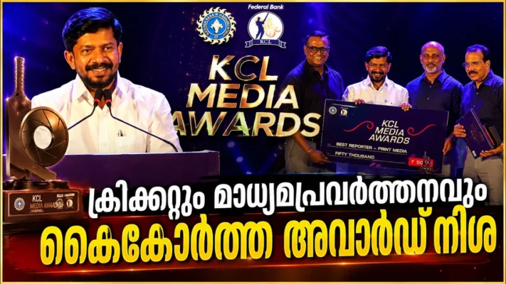 ക്രിക്കറ്റും മാധ്യമപ്രവർത്തനവും കൈകോർത്ത അവാർഡ് നിശ