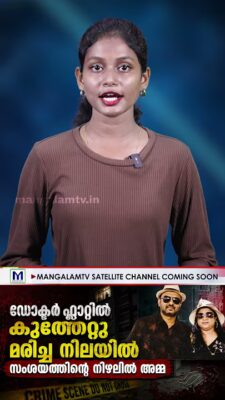 ഡോക്ടർ ഫ്ലാറ്റിൽ കുത്തേറ്റു മരിച്ച നിലയിൽ; മകൻ ഗുരുതരാവസ്ഥയിൽ. സംശയത്തിന്റെ നിഴലിൽ അമ്മ