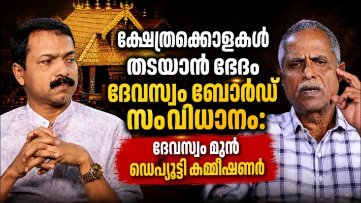 ക്ഷേത്രക്കൊള്ളകൾ തടയാൻ ഭേദം ദേവസ്വം ബോർഡ് സംവിധാനം: ദേവസ്വം മുൻ ഡെപ്യൂട്ടി കമ്മീഷണർ
