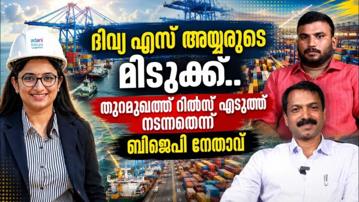 ദിവ്യ എസ് അയ്യരുടെ മിടുക്ക്.. തുറമുഖത്ത് റീല്‍സ് എടുത്ത് നടന്നതെന്ന് ബിജെപി നേതാവ് |DIVYA S IYER