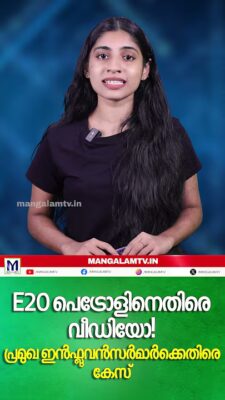 E20 പെട്രോളിനെതിരെ വീഡിയോ’; പ്രമുഖ ഇൻഫ്ലുവൻസർമാർക്കെതിരെ കേസ്