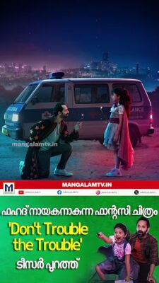 ഫഹദ് നായകനാകുന്ന ഫാന്റസി ചിത്രം; ‘Don’t Trouble the Trouble’ ടീസർ പുറത്ത്