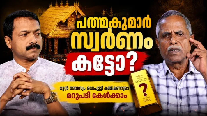 പത്മകുമാർ സ്വർണം കട്ടോ? മുൻ ദേവസ്വം ഡെപ്യൂട്ടി കമ്മീഷണറുടെ മറുപടി കേൾക്കാം..