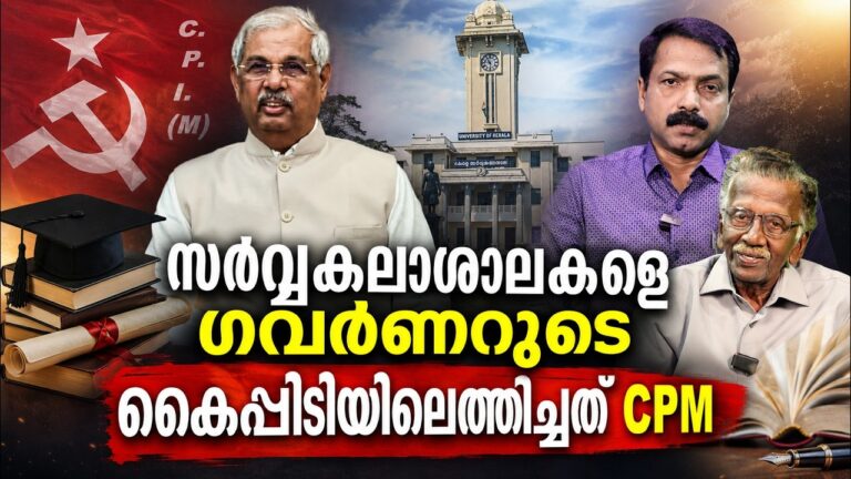 "സർവ്വകലാശാലകളെ ഗവർണറുടെ കൈപ്പിടിയിലെത്തിച്ചത് CPM " | R.S SASIKUMAR | KK SUNIL governer