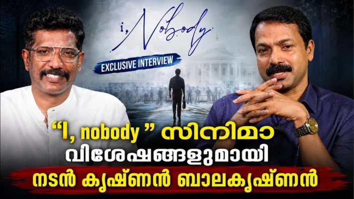 I, nobody ” സിനിമാ വിശേഷങ്ങളുമായി നടൻ കൃഷ്ണൻ ബാലകൃഷ്ണൻ