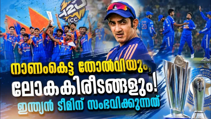 നാണംകെട്ട തോൽവിയും, ലോകകിരീടങ്ങളും! ഇന്ത്യൻ ടീമിന് സംഭവിക്കുന്നത്  ! | Indian Cricket