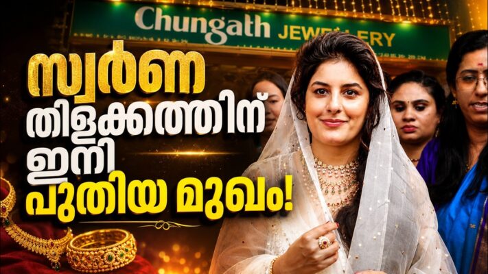 സ്വർണ തിളക്കത്തിന് ഇനി പുതിയ മുഖം! NEW CHUNGATH JEWELERY/ ISHA THALWAR