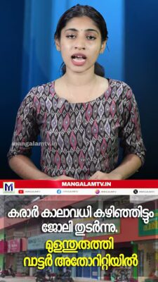 കരാർ കാലാവധി കഴിഞ്ഞിട്ടും ജോലി തുടർന്നു. മുളന്തുരുത്തി വാട്ടർ അതോറിറ്റിയിൽ
