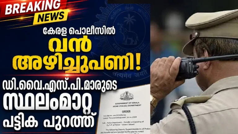 സംസ്ഥാന പൊലീസില് വന് അഴിച്ചുപണി; 161 ഡിവൈഎസ്പിമാര്ക്ക് സ്ഥലം മാറ്റ ഉത്തരവിറങ്ങി kerala police (5)