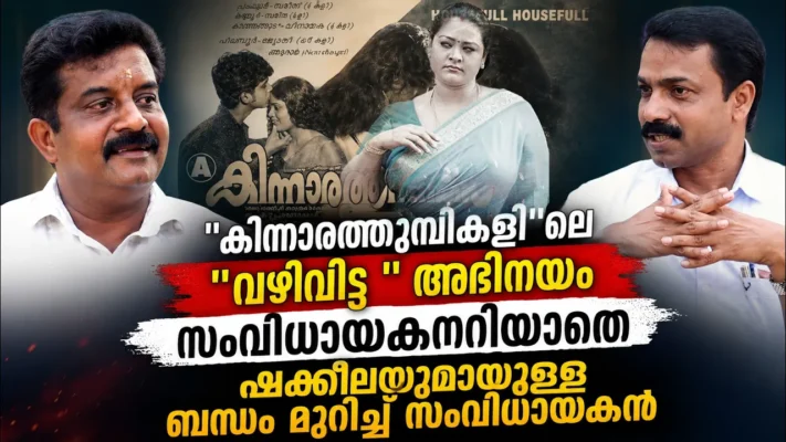 “കിന്നാരത്തുമ്പികളി”ലെ “വഴിവിട്ട ” അഭിനയം സംവിധായകനറിയാതെ ; ഷക്കീലയുമായുള്ള ബന്ധം മുറിച്ച് സംവിധായകൻ