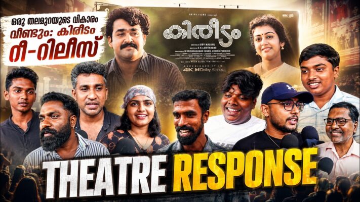 ഒരു തലമുറയുടെ വികാരം വീണ്ടും: കിരീടം റീ-റിലീസ് | KIREEDOM RE RELEASE THEATRE RESPONSE