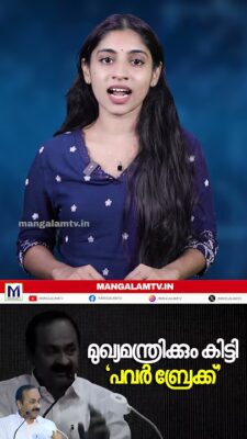 മുഖ്യമന്ത്രിക്കും കിട്ടി ‘പവർ ബ്രേക്ക്’