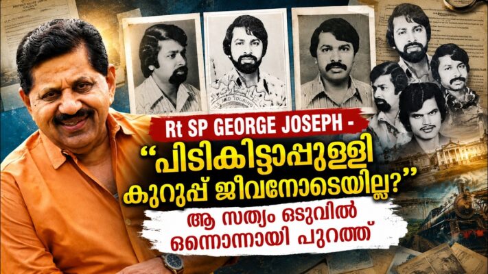 “പിടികിട്ടാപ്പുള്ളി കുറുപ്പ് ജീവനോടെയില്ല?” ആ സത്യം ഒടുവില്‍ ഒന്നൊന്നായി പുറത്ത് | SUKUMARA KURUP
