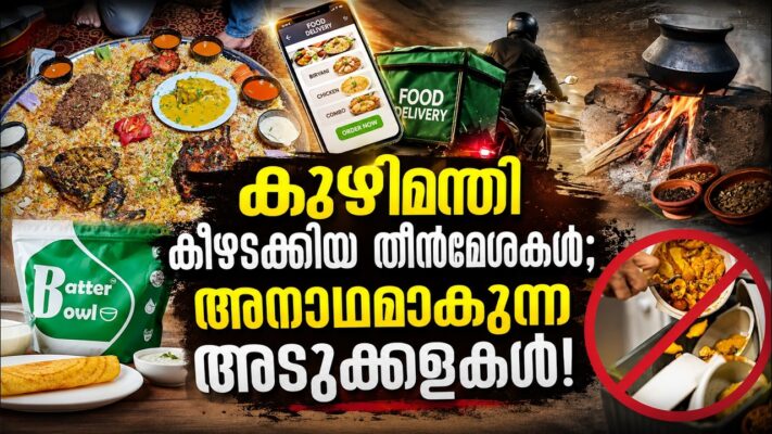 കുഴിമന്തി കീഴടക്കിയ തീൻമേശകൾ; അനാഥമാകുന്ന അടുക്കളകൾ! | FOOD DELIVERY MOBILE APP