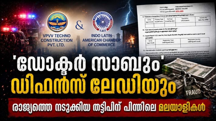 ‘ഡോക്ടർ സാബും’ ഡിഫൻസ് ലേഡിയും; രാജ്യത്തെ നടുക്കിയ തട്ടിപ്പിന് പിന്നിലെ മലയാളികൾ