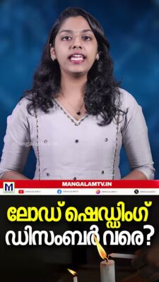 ലോഡ് ഷെഡ്ഡിംഗ് ഡിസംബർ വരെ?