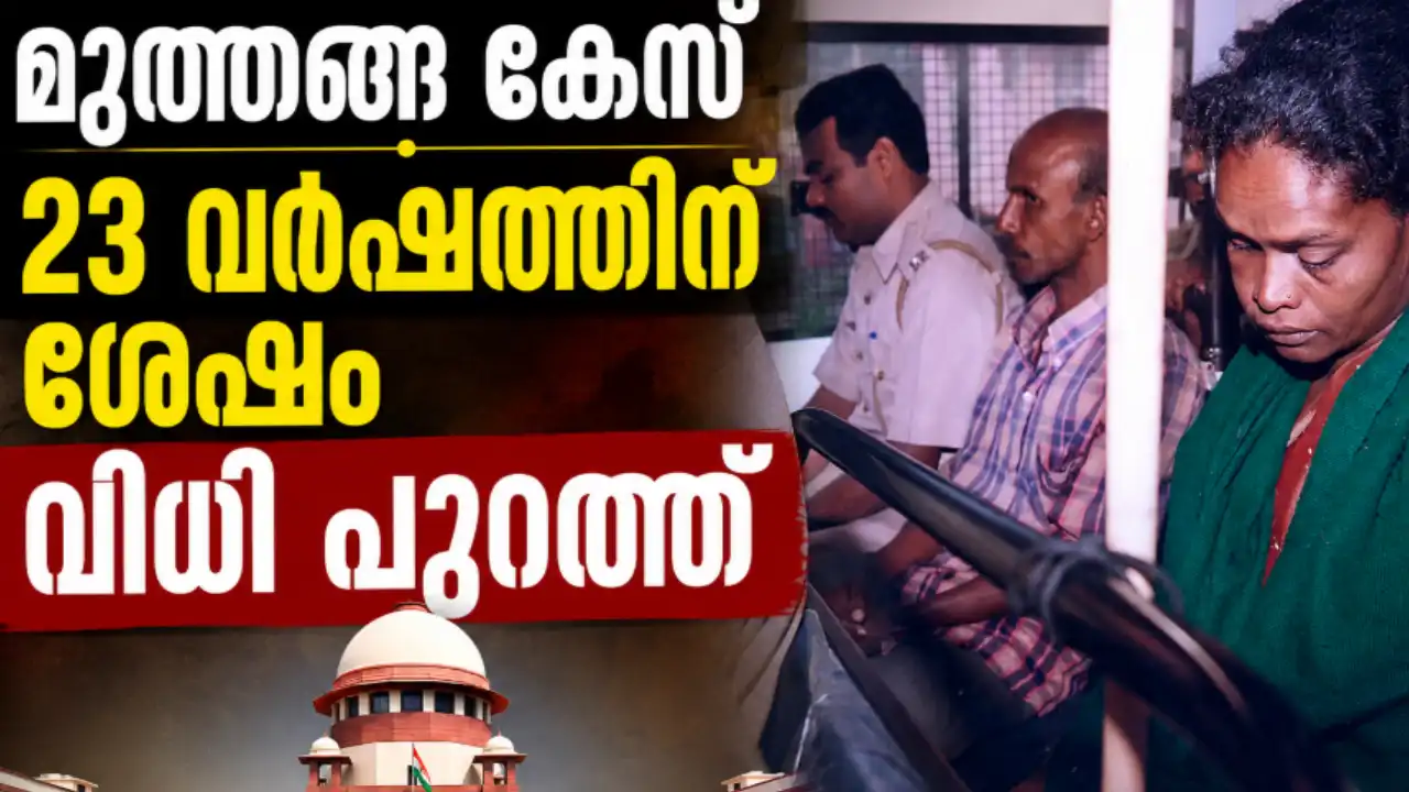 മുത്തങ്ങ സമരം കേസ് വിധി - വയനാട് സെഷൻസ് കോടതി"