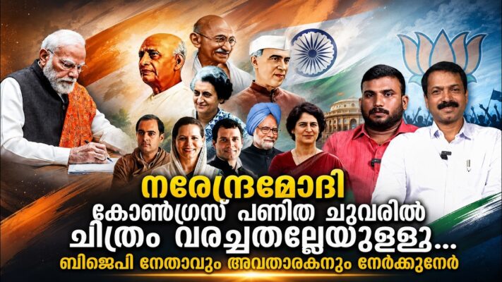 നരേന്ദ്രമോദി കോണ്‍ഗ്രസ് പണിത ചുവരില്‍ ചിത്രം വരച്ചതല്ലേയുളളൂ.ബിജെപി നേതാവും അവതാരകനും നേര്‍ക്കുനേര്‍