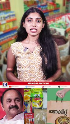 ഓണച്ചന്തയ്ക്ക് 253 കോടി; സപ്ലൈകോയ്ക്കും ഓണക്കിറ്റിനുമായി സർക്കാർ കൈതാങ്ങ് | SUPPLYCO ONAM 2026