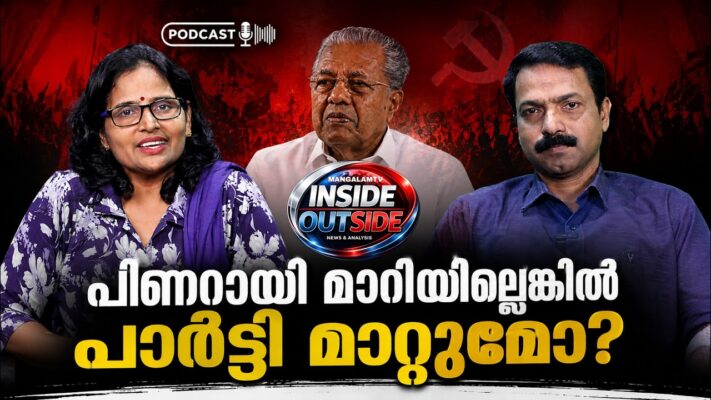 പിണറായി മാറിയില്ലെങ്കില്‍ പാര്‍ട്ടി മാറ്റുമോ? | MANGALAMTV INSIDE OUTSIDE | PINARAYI VIJAYAN | CPIM