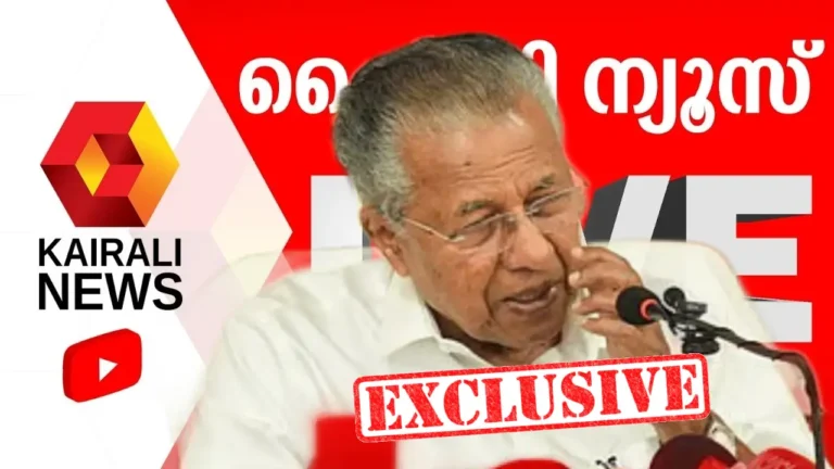 സ്വയം കുഴി തോണ്ടിയോ കൈരളി ചാനല് ? പ്രതിപക്ഷ നേതാവായി മാറിയ പിണറായിയെ കൈരളി 'ഇരുട്ടിലാക്കിയോ'? കല്പ്പറ്റ വാര്ത്താ സമ്മേളന തത്സമയ വിവാദത്തില് പാര്ട്ടിക്കുള്ളില് പടയൊരുക്കം രൂക്ഷം pinaryi press meet kairali