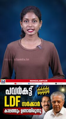പവർകട്ട് LDF കാലത്തുമുണ്ടായിരുന്നു: സണ്ണി ജോസഫ് | Sunny Joseph | Kerala Politics | LDF