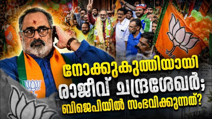 നോക്കുകുത്തിയായി രാജീവ് ചന്ദ്രശേഖർ; ബിജെപിയിൽ സംഭവിക്കുന്നത്? | BJP | RAJEEV CHANDRASEKHAR