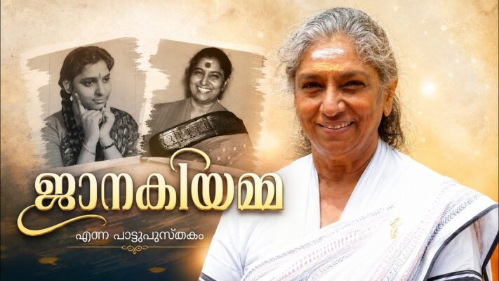 ജാനകിയമ്മ എന്ന പാട്ടുപുസ്തകം| S JANAKI AMMA
