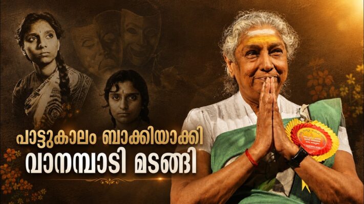 പാട്ടുകാലം ബാക്കിയാക്കി വാനമ്പാടി മടങ്ങി| S JANAKI AMMA