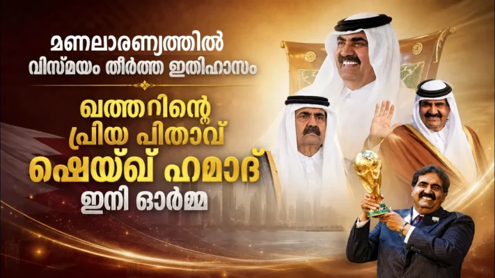 മണലാരണ്യത്തിൽ വിസ്മയം തീർത്ത ഇതിഹാസം; ഖത്തറിന്റെ പ്രിയ പിതാവ് ഷെയ്ഖ് ഹമാദ് ഇനി ഓർമ്മ