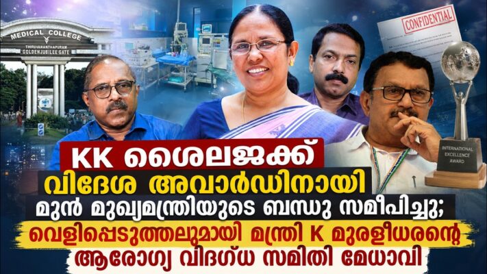 KK ശൈലജക്ക് വിദേശ അവാർഡിനായി മുൻ മുഖ്യമന്ത്രിയുടെ ബന്ധു സമീപിച്ചു..| DR.S.S LAL