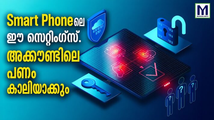 Smart Phoneലെ ഈ സെറ്റിംഗ്സ് ശ്രദ്ധിക്കുക!